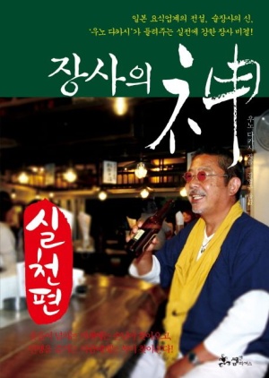  장사의 신, 일본 요식업계의 전설, 우노 다카시