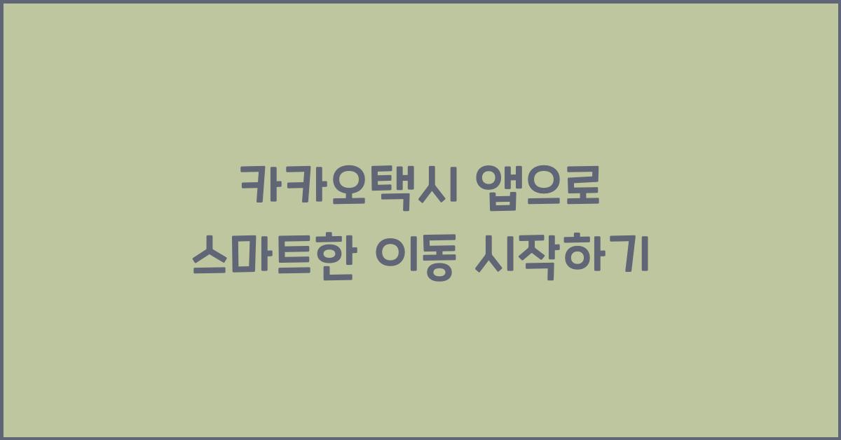 카카오택시 앱