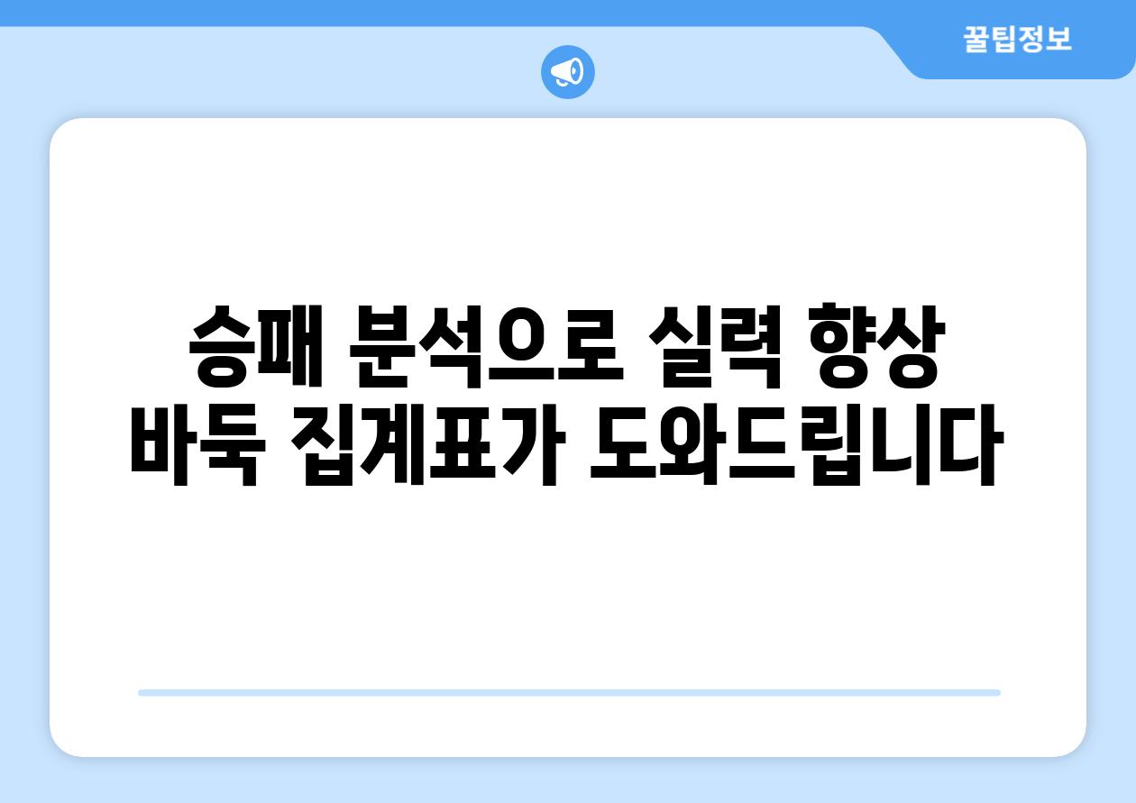 승패 분석으로 실력 향상 바둑 집계표가 도와드립니다