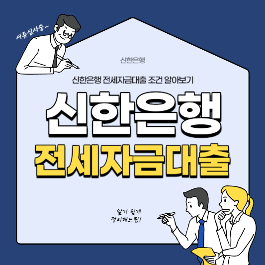  신한은행 전세자금 조건 알아보기