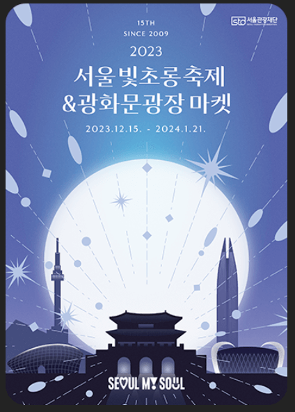 서울 빛초롱축제 &amp; 광화문광장 마켓 출처: 서울관광재단홈페이지