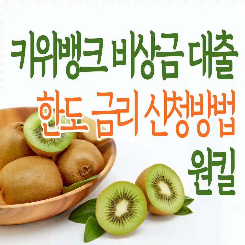 kiwi-키위-뱅크-비상금-대출