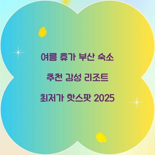 여름 휴가 부산 숙소 추천