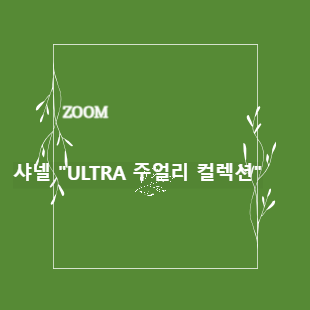 샤넬 &quot;ULTRA 주얼리 컬렉션&quot;