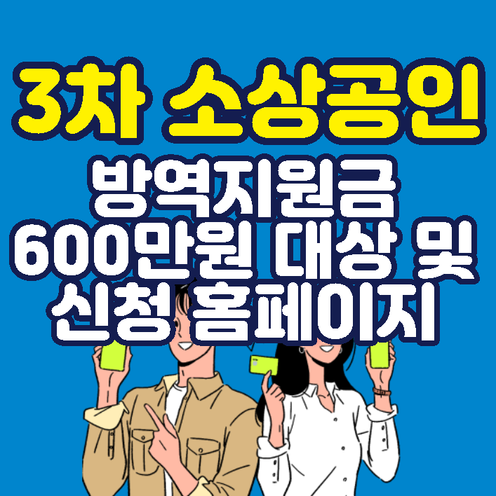  3차 소상공인 방역지원금 600만원 신청 및 대상 홈페이지 바로가기