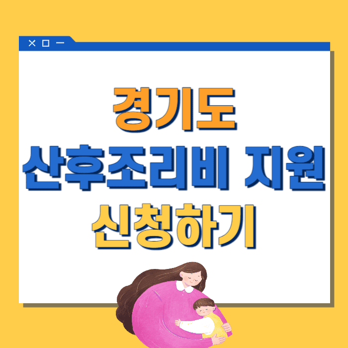 경기도-산후조리비-지원&#44;경기도-산후조리원-지원&#44;경기민원24