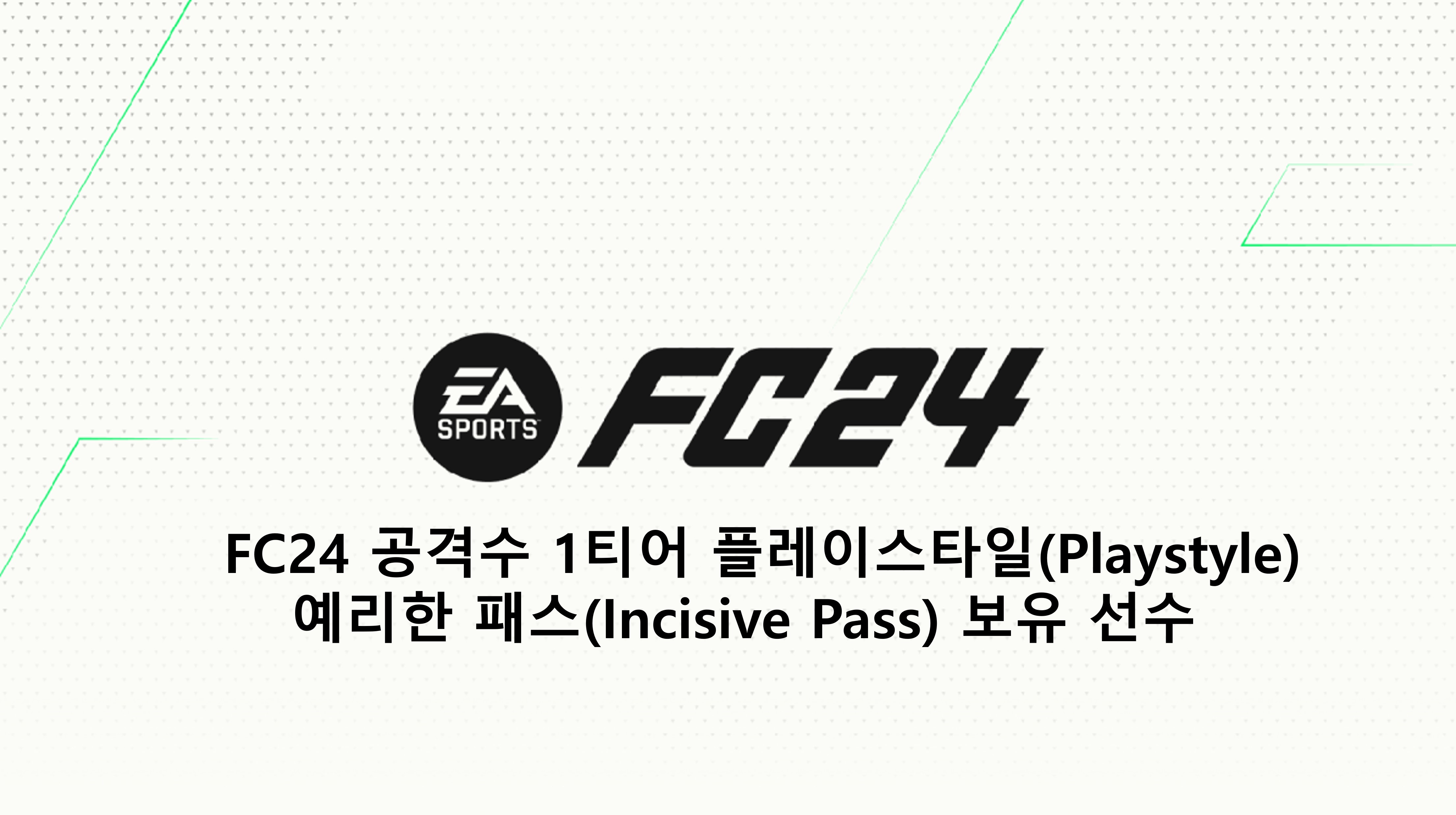  FC24 1티어 플레이스타일(Playstyle) 예리한 패스(Incisive Pass) 보유 선수