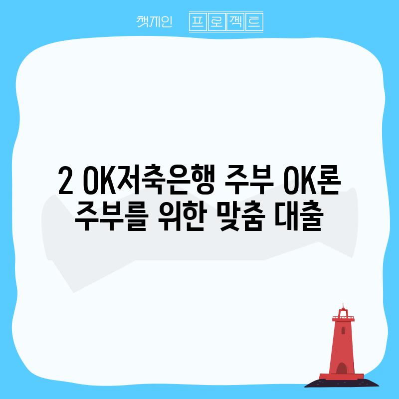 2. OK저축은행 주부 OK론: 주부를 위한 맞춤 대출