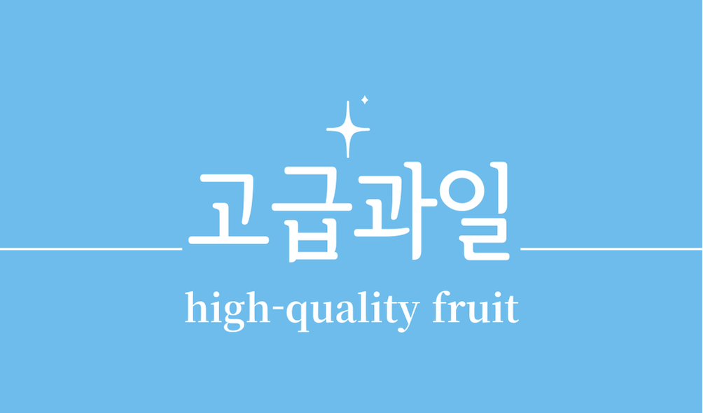 '고급 과일(high-quality fruit)'