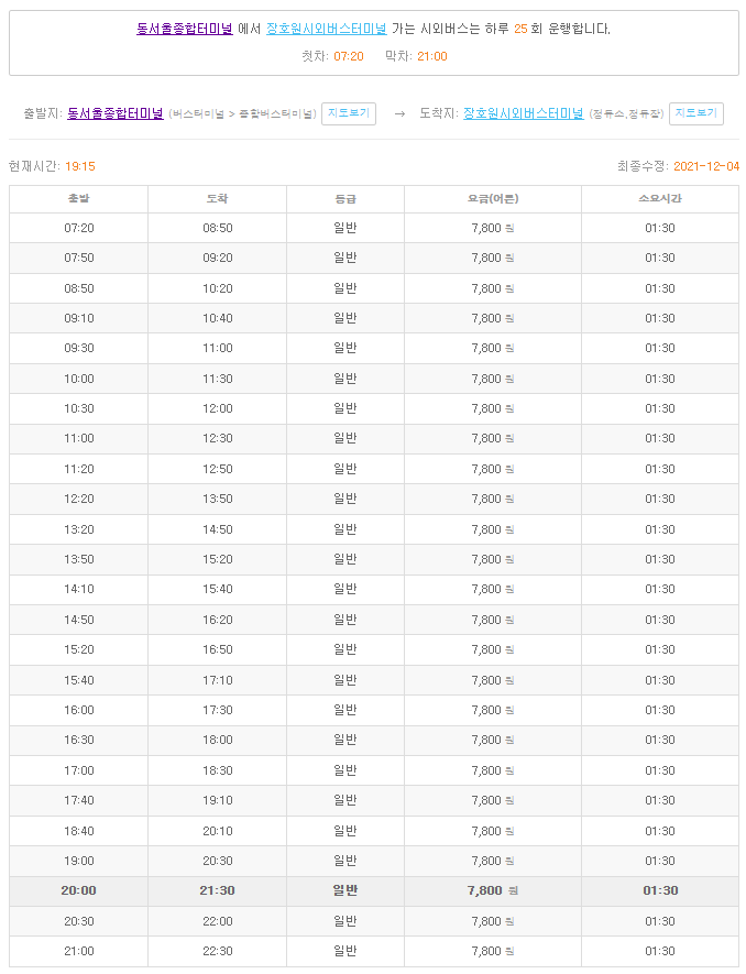 동서울터미널 경기도 방면] 동서울터미널에서 이천, 여주, 장호원(감곡), 인천공항, 평택, 남서울대, 안산, 안성, 인천 최신 출발  시간, 운행 시간표, 요금!!!