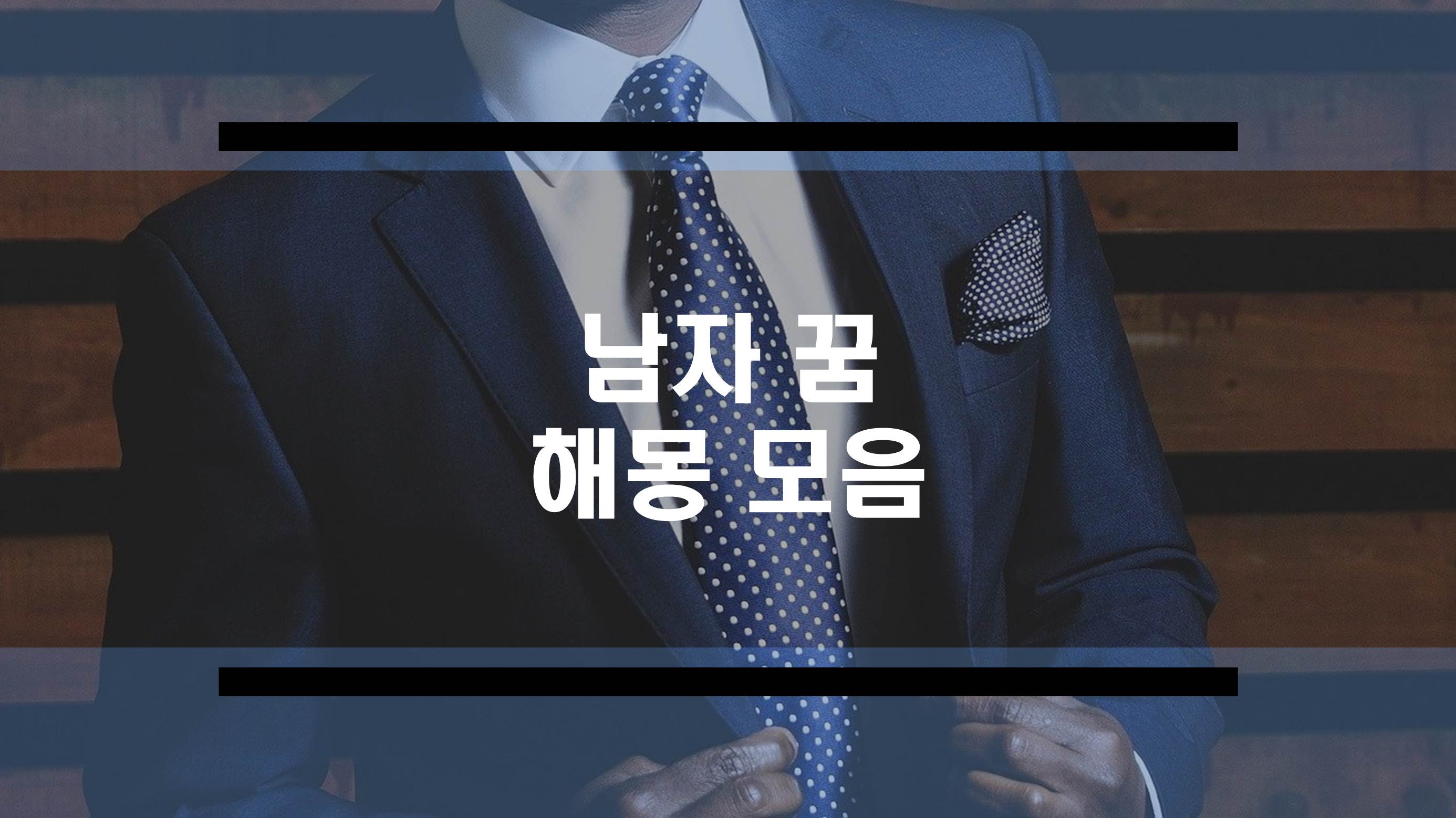  남자꿈 해몽 모음