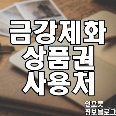  금강제화 상품권 사용처