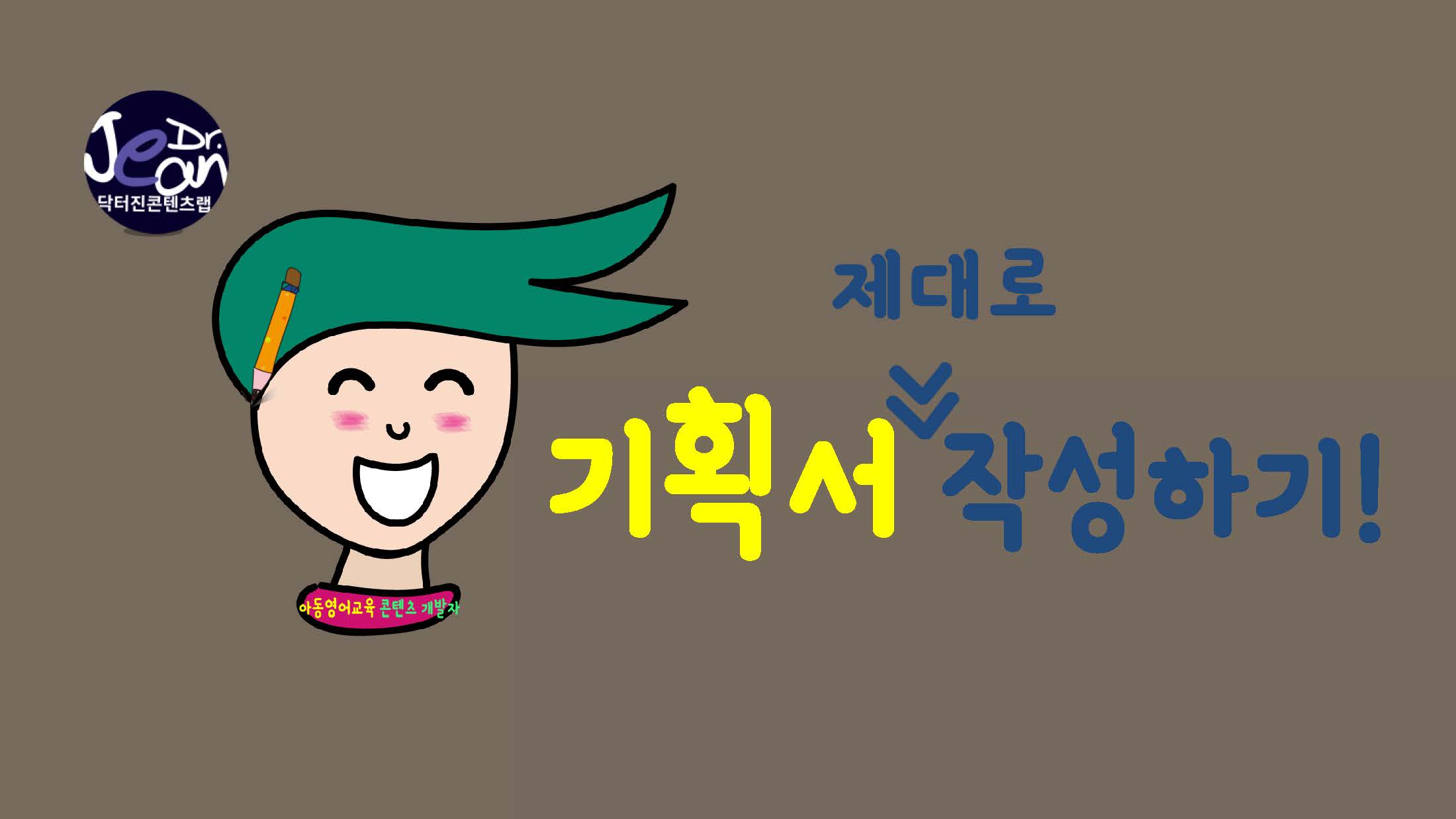  기획서! 제대로 작성하기