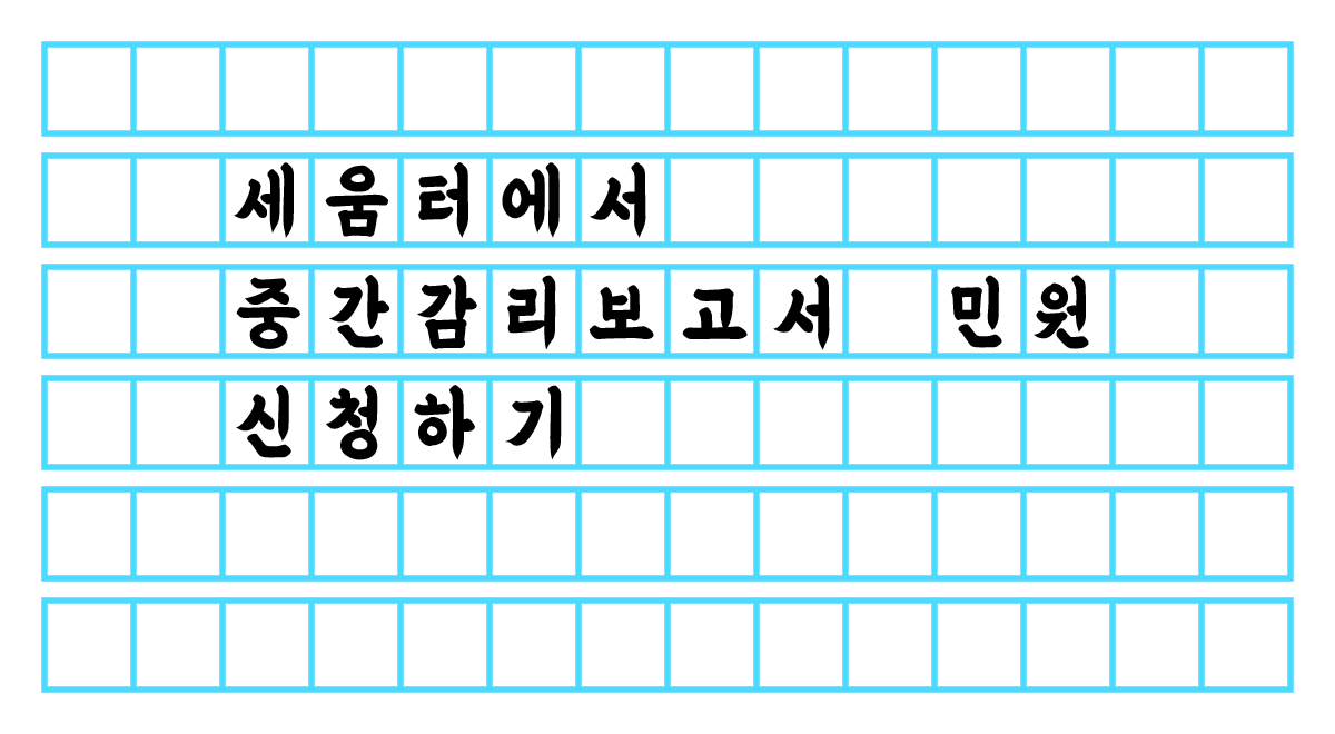  세움터에서 중간감리보고서 민원 신청하기