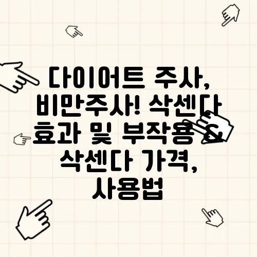 다이어트 주사, 비만주사! 삭센다 효과 및 부작용 & 삭센다 가격, 사용법