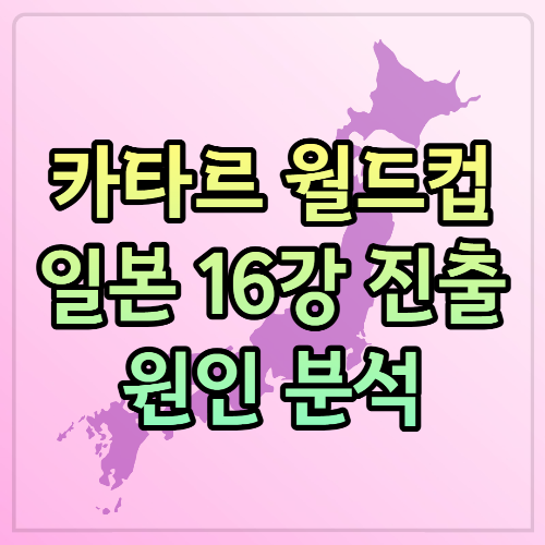 카타르월드컵일본16강