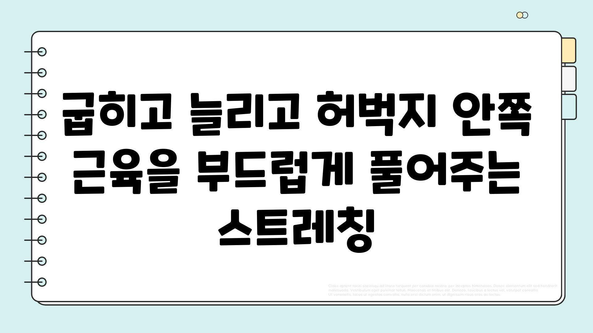 굽히고 늘리고 허벅지 안쪽 근육을 부드럽게 풀어주는 스트레칭