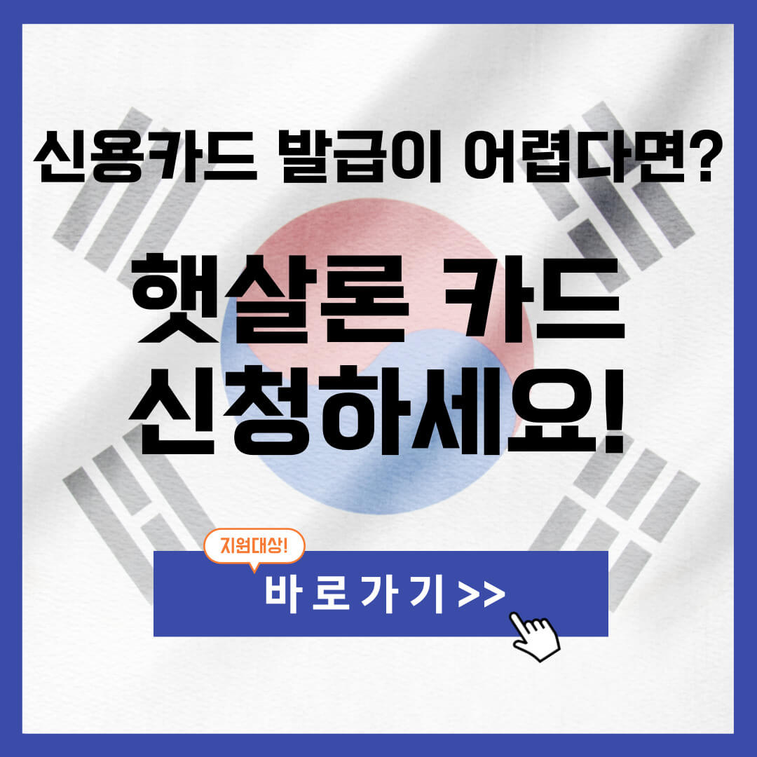 햇살론 카드 비교 지원대상 신청방법 필수교육