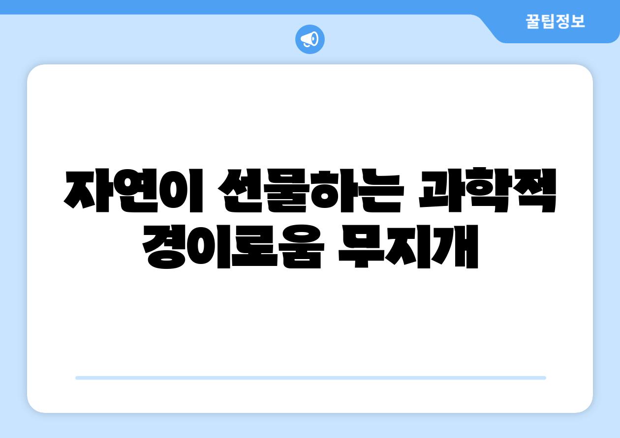 자연이 선물하는 과학적 경이로움 무지개