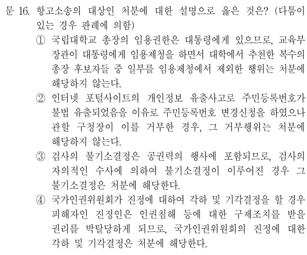  2019년 국가직 9급 행정법총론 정답 및 해설 16번~20번