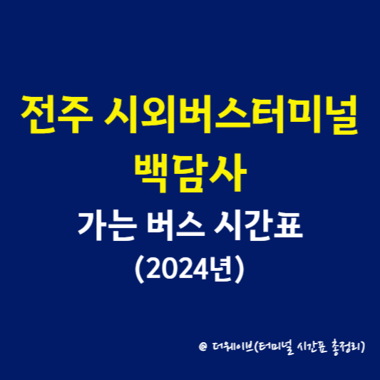 전주시외버스터미널에서 백담사 가는 버스 시간표(2024년)