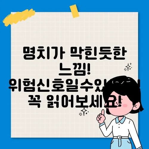 명치가 막힌듯한 느낌! 위험신호일수있어요! 꼭 읽어보세요!