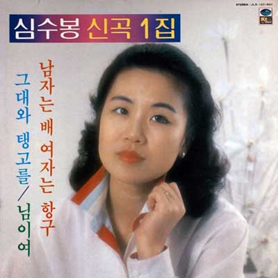 심수봉-남자는-배-여자는-항구