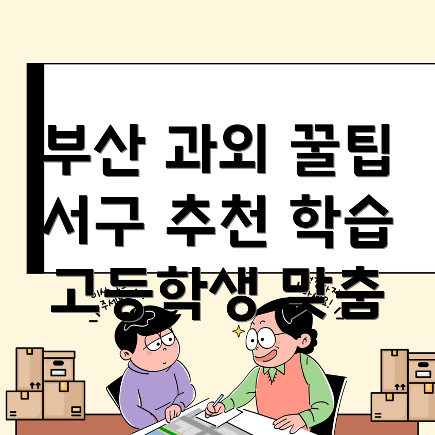 부산 고등학생 과외