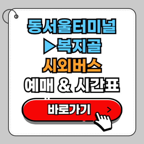 동서울터미널 복지골 시외버스 예매 시간표 요금