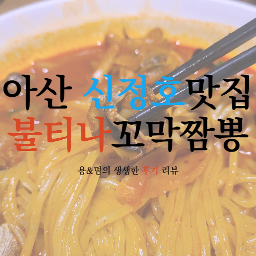  아산 신정호맛집 꼬막짬뽕의 명가 : 불티나 꼬막짬뽕
