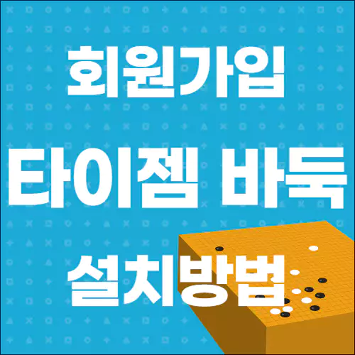 타이젬 바둑 회원가입 설치방법