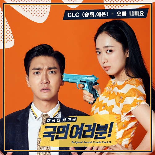  승희 (CLC), 예은 (CLC) 오빠 나빠요 듣기/가사/앨범/유튜브/뮤비/반복재생/작곡작사