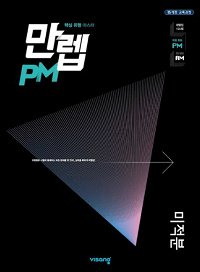 만렙-pm-고등-수학-미적분