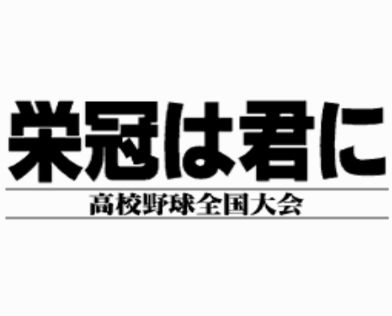  (아트딩크) 영광을 너에게 고교야구 전국대회 - 栄冠は君に・高校野球全国大会 Eikan ha Kimini Koukou Yakyuu Zenkoku Taikai (PC 엔진 CD ピーシーエンジンCD PC Engine CD - iso 파일 다운로드)