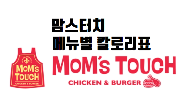  엄마의 손찌검! 맘스터치(MOM's TOUCH) 메뉴별 칼로리표 총정리