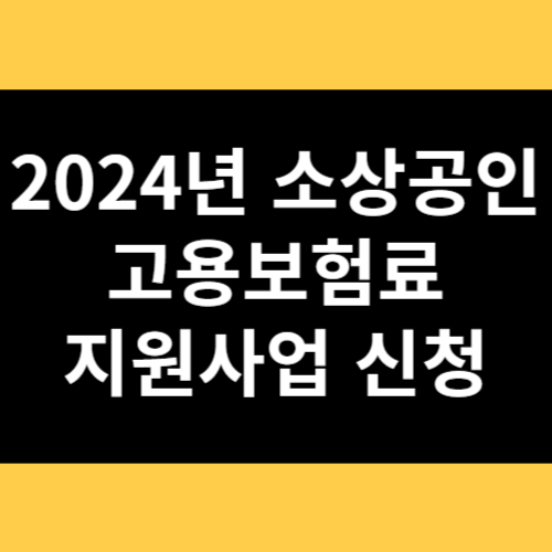 2024년 소상공인 고용보험료 지원사업 신청 썸네일