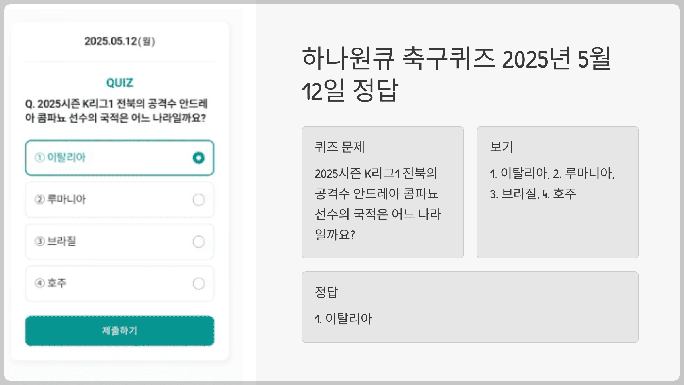 하나원큐 축구퀴즈 2025년 5월 12일 정답
