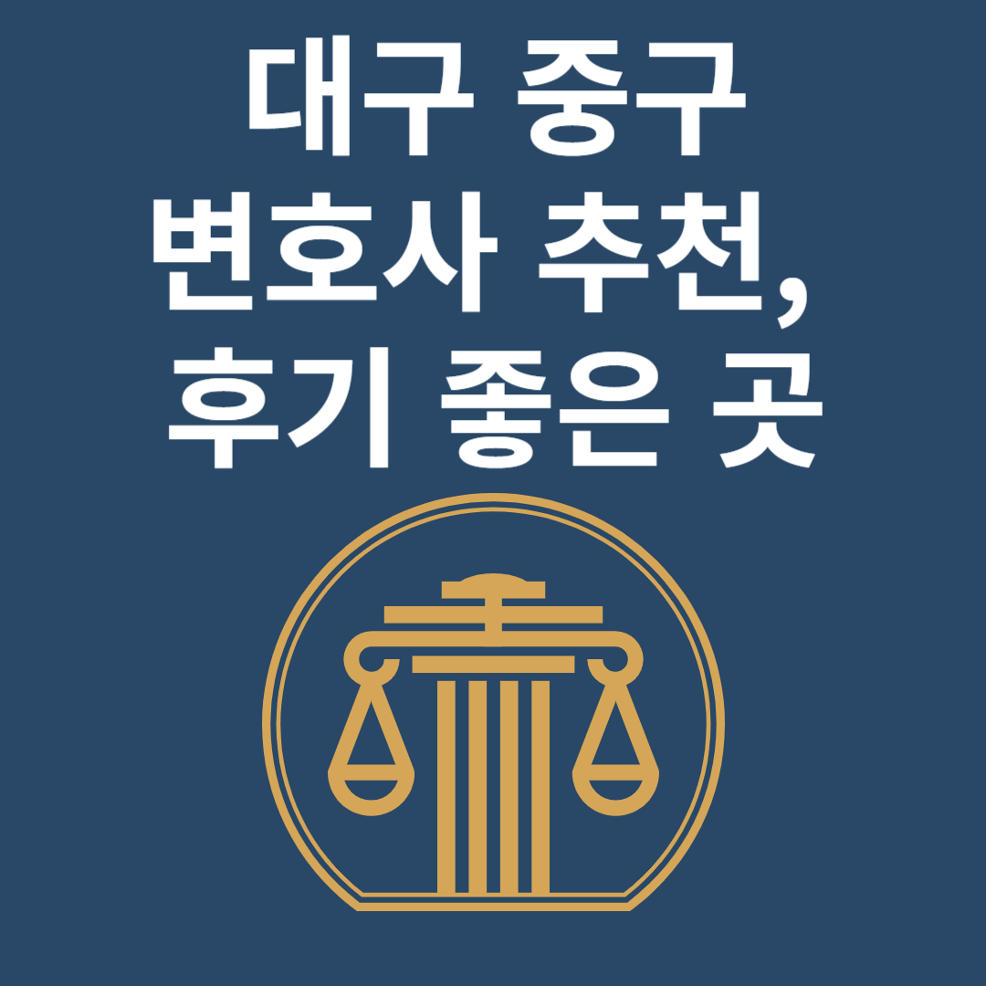 대구 중구 변호사ㅣ법무법인ㅣ법률사무소ㅣ추천ㅣ비용ㅣ후기 좋은 곳 Best 4 블로그 썸내일 사진