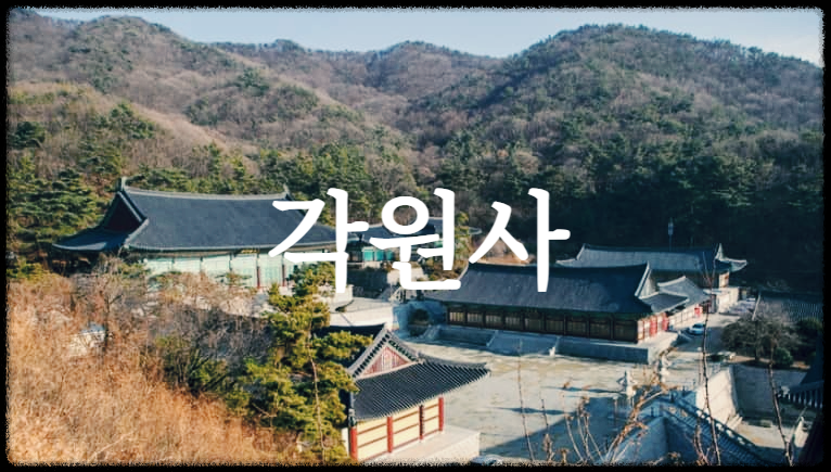  각원사 : 대한불교 조계종 총본산 조계사의 말사