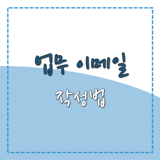  업무 이메일 작성법과 이메일 약어까지!