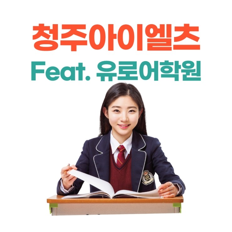 2021 청주아이엘츠