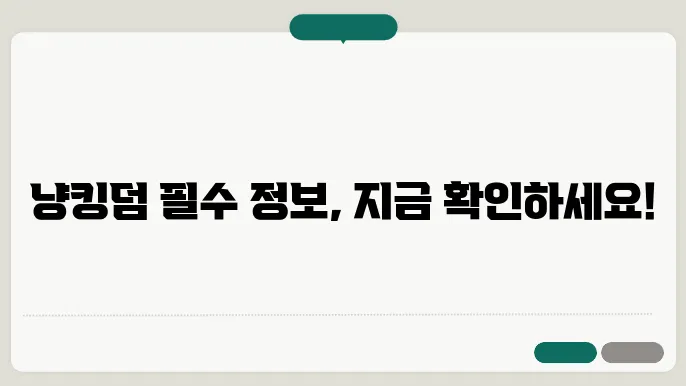 냥킹덤 티어, 쿠폰, 라운지, 공랹정보 총정리