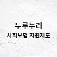  두루누리, 월급 260만원 이하 혜택 받으세요