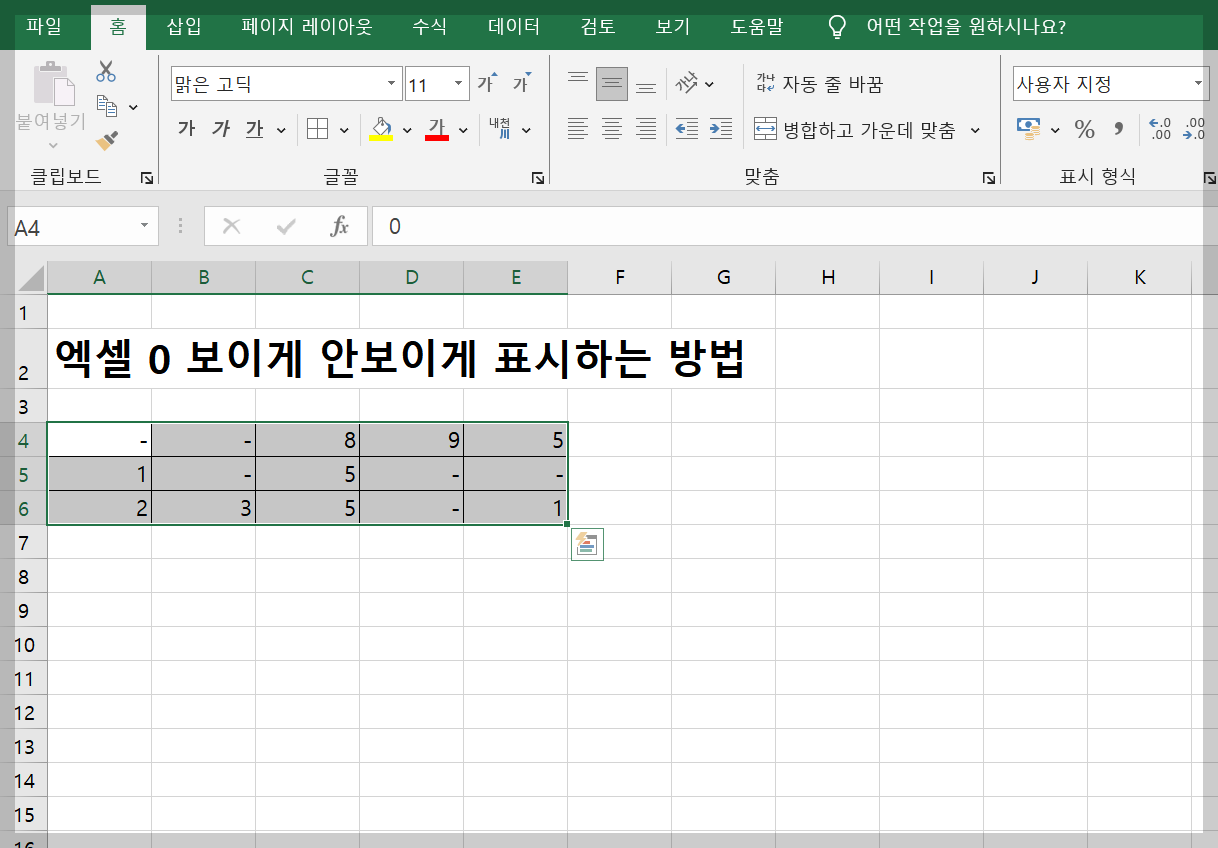 엑셀 0 보이게 안보이게