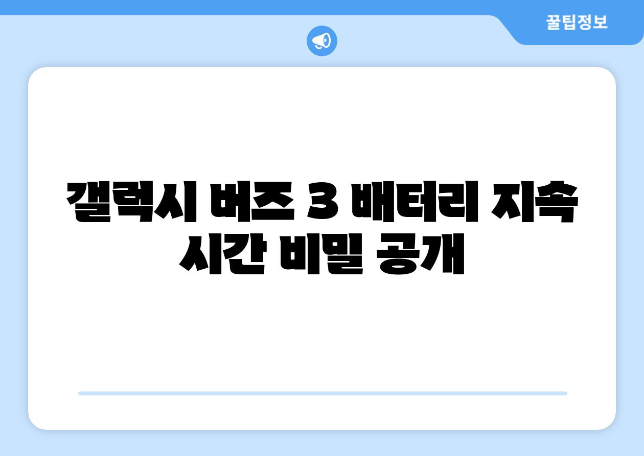 갤럭시 버즈 3 배터리 지속 시간 비밀 공개