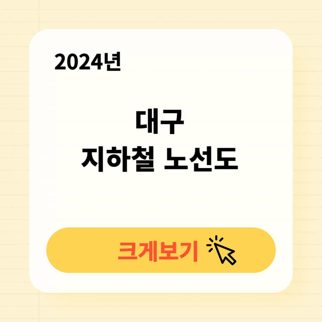 2024 대구 지하철 노선도 크게보기