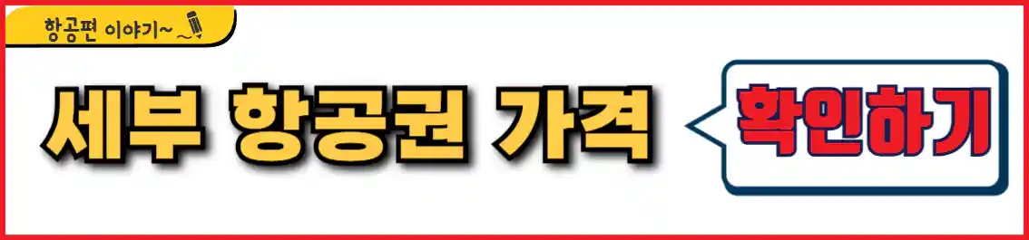 세부 항공권 가격