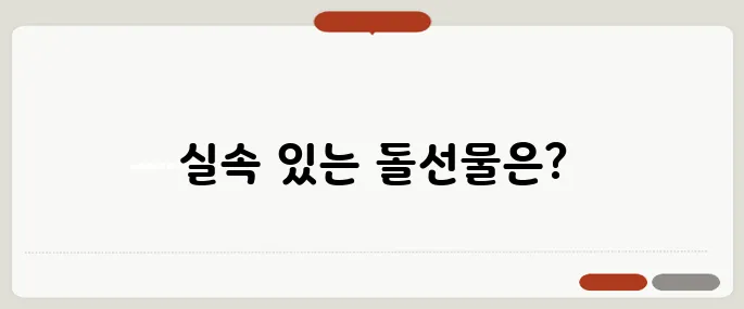 돌선물 추천 실속형으로 인기 많은 것들