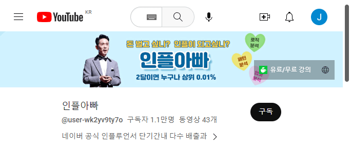  유튜브 채널 추천 '인플아빠' | 블로그 키워드 강의