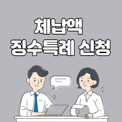  체납액 징수특례 제도 신청